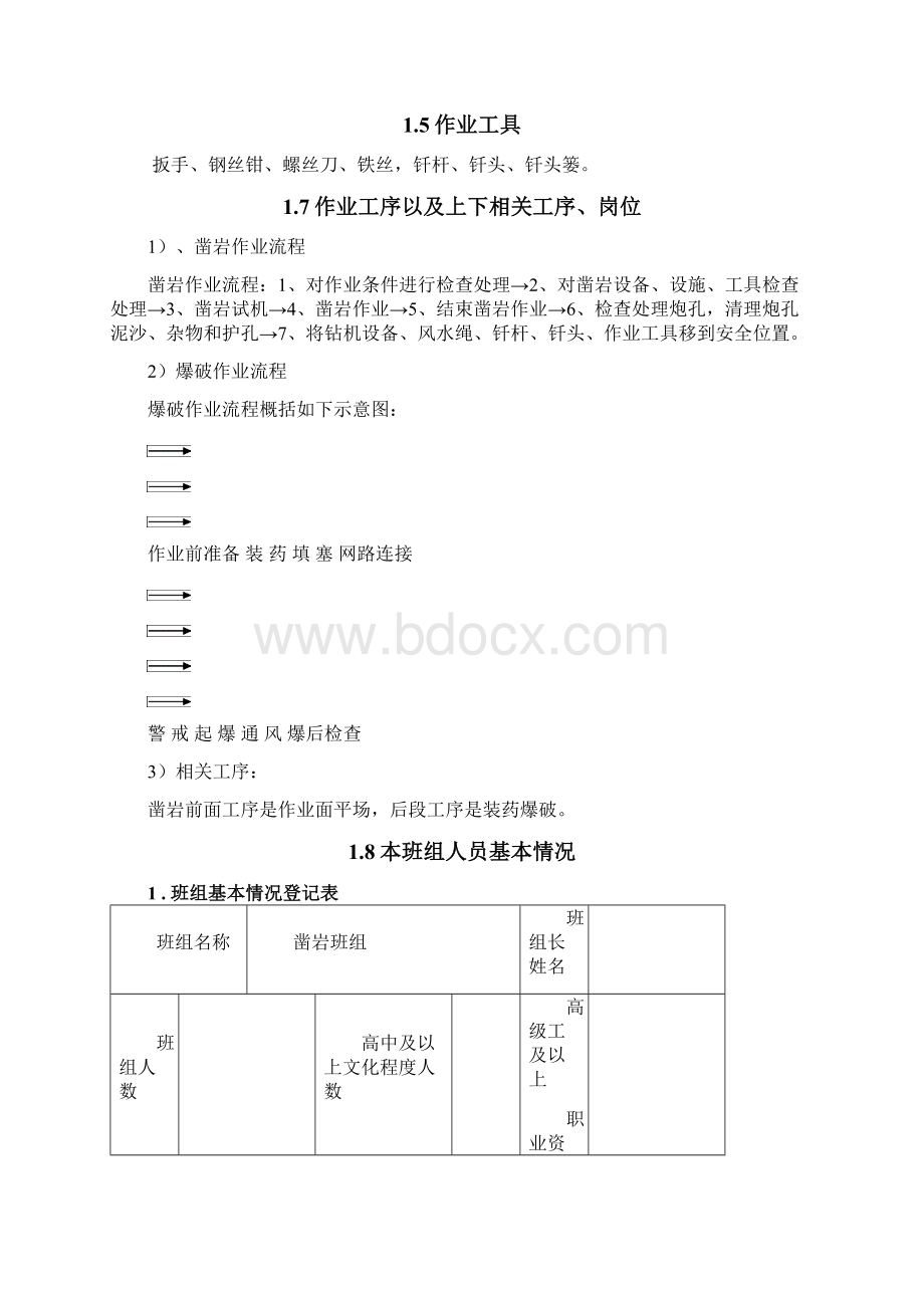 凿岩班组安全标准化实施方案Word文件下载.docx_第3页