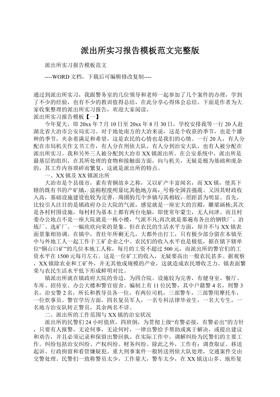 派出所实习报告模板范文完整版Word文件下载.docx