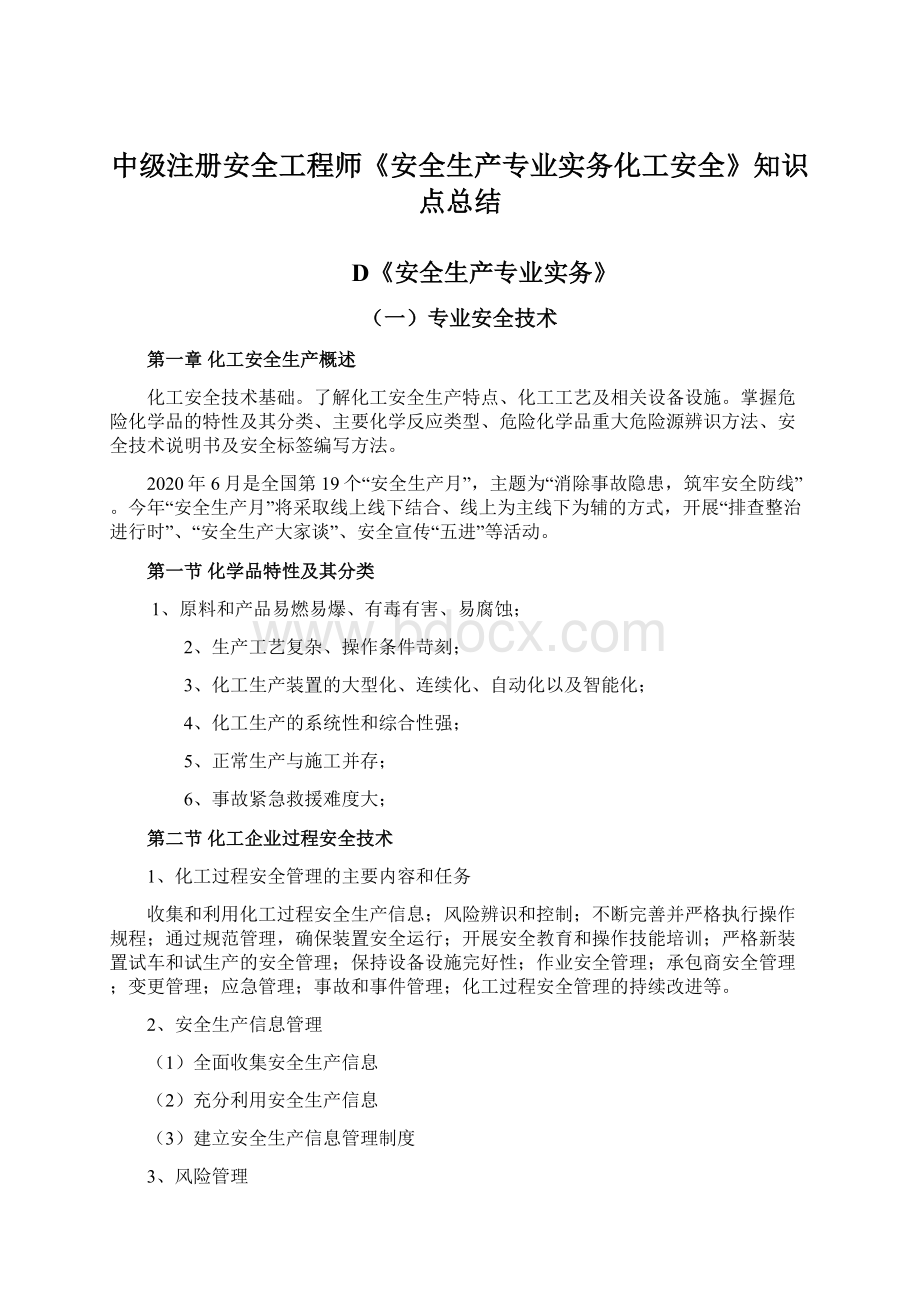 中级注册安全工程师《安全生产专业实务化工安全》知识点总结.docx_第1页