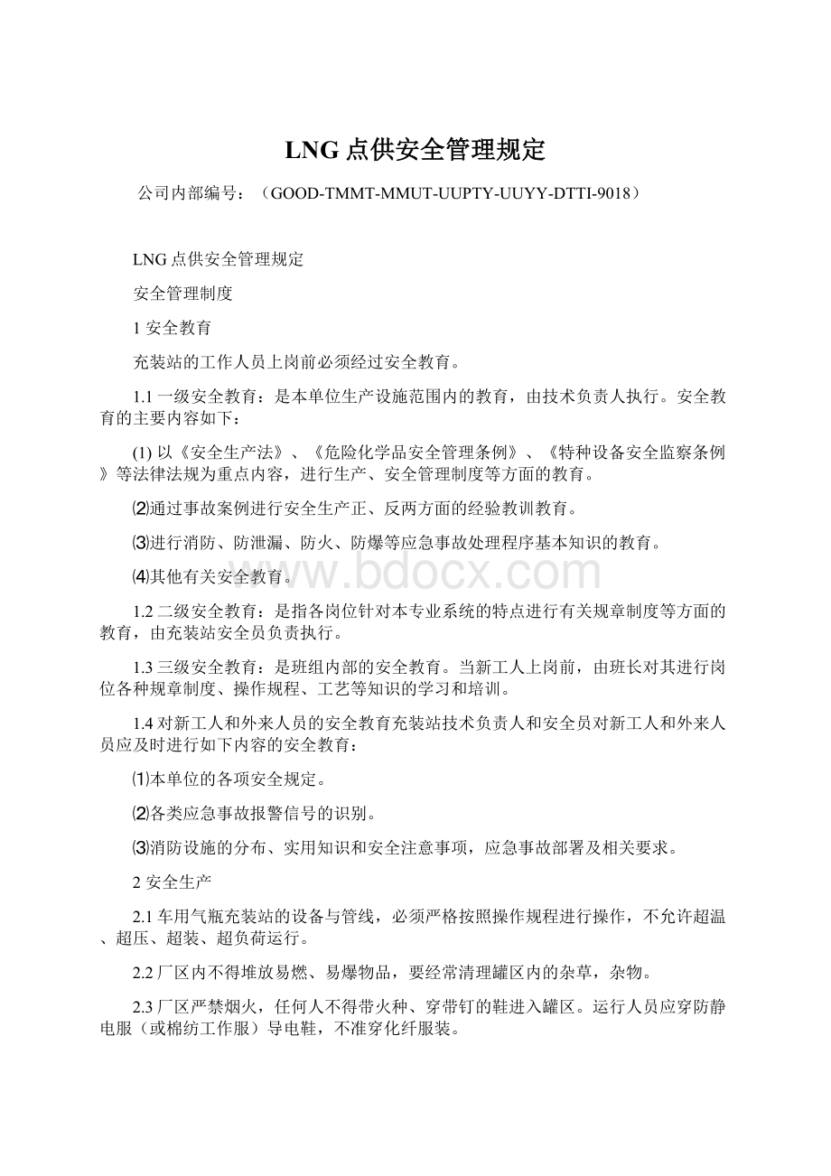 LNG点供安全管理规定.docx_第1页