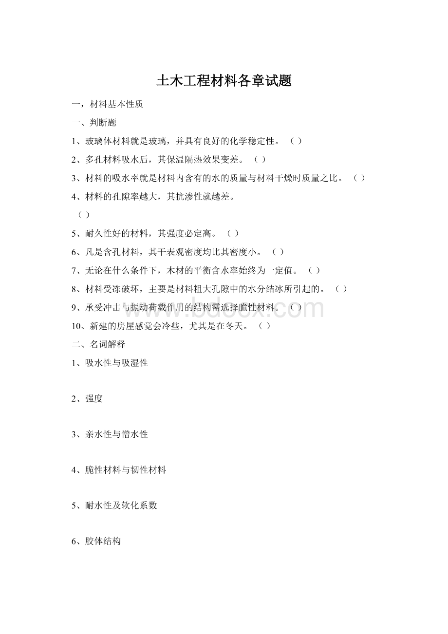 土木工程材料各章试题Word格式.docx_第1页