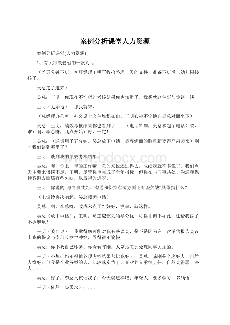 案例分析课堂人力资源文档格式.docx