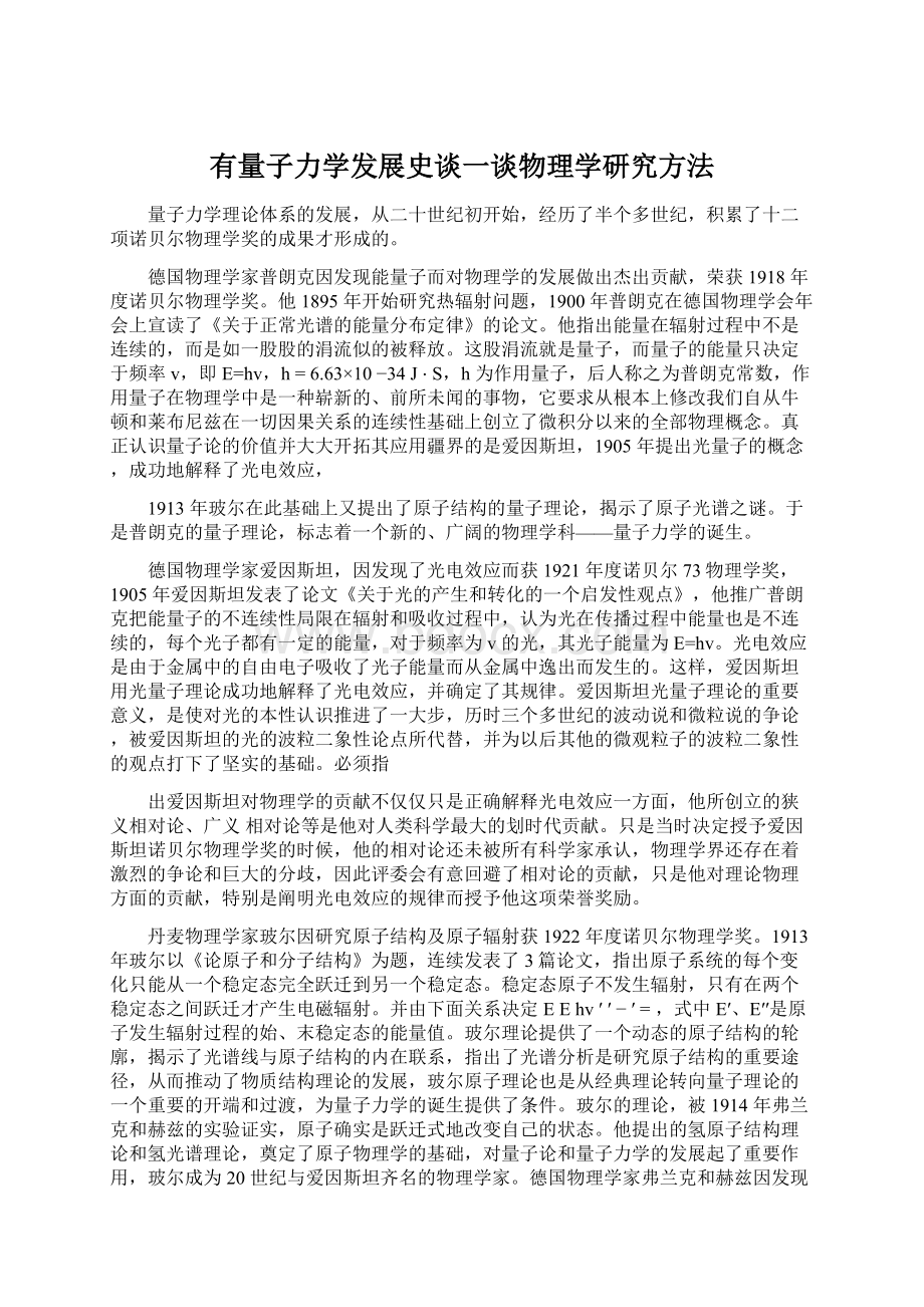 有量子力学发展史谈一谈物理学研究方法Word文档下载推荐.docx_第1页