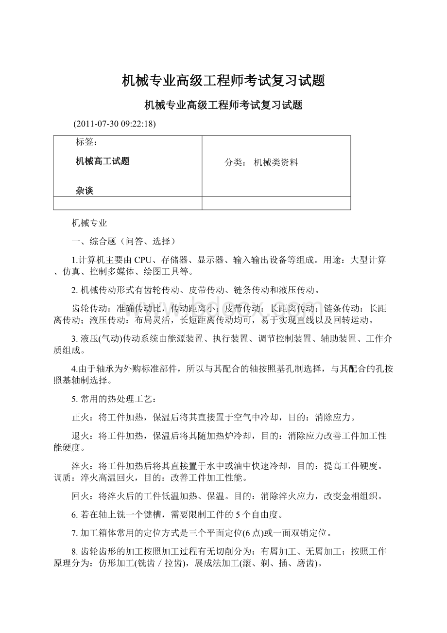 机械专业高级工程师考试复习试题.docx