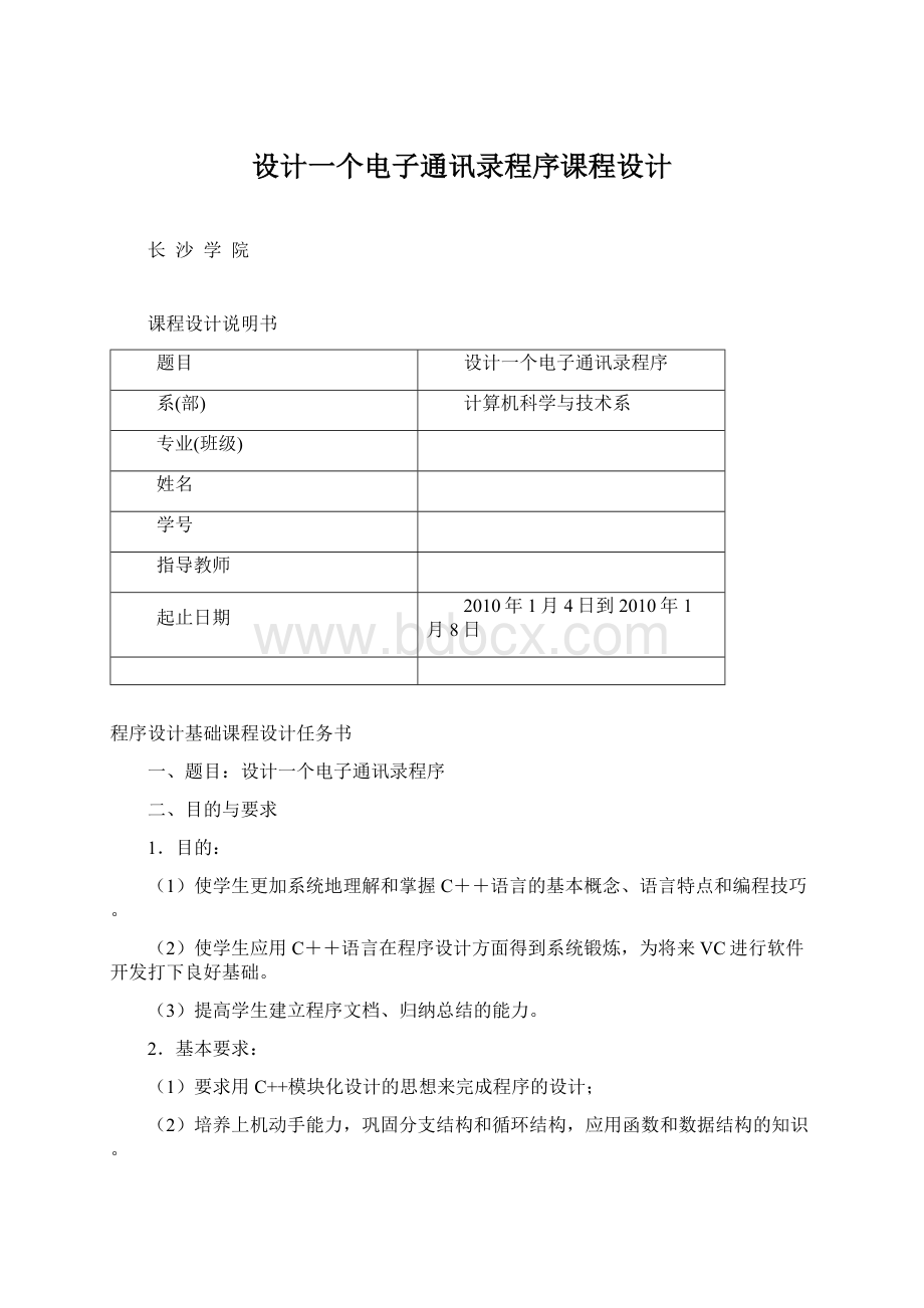 设计一个电子通讯录程序课程设计Word格式文档下载.docx