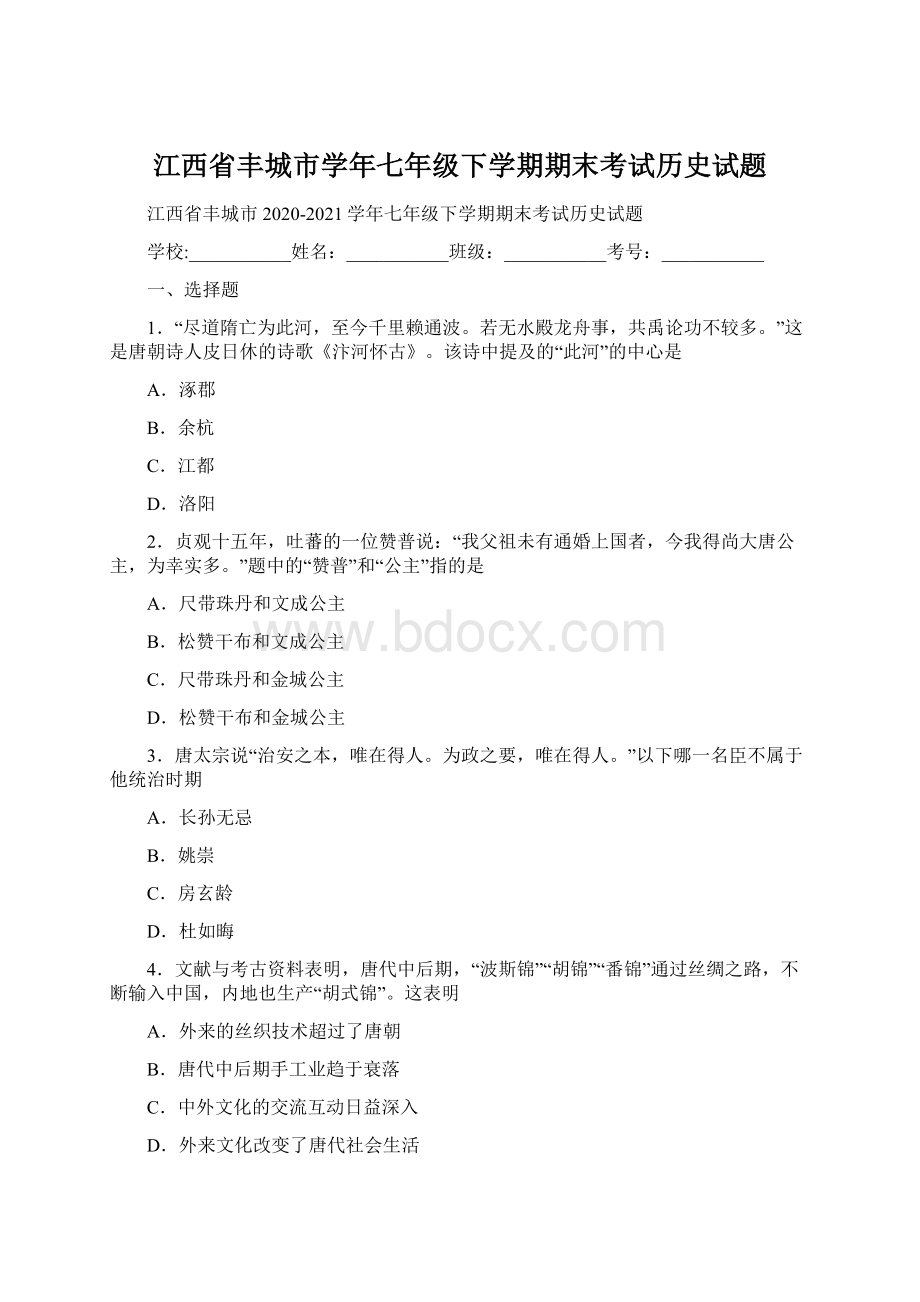 江西省丰城市学年七年级下学期期末考试历史试题文档格式.docx