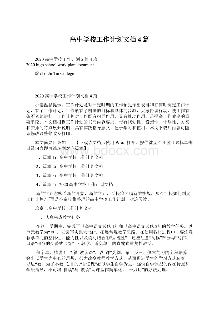 高中学校工作计划文档4篇Word格式文档下载.docx_第1页