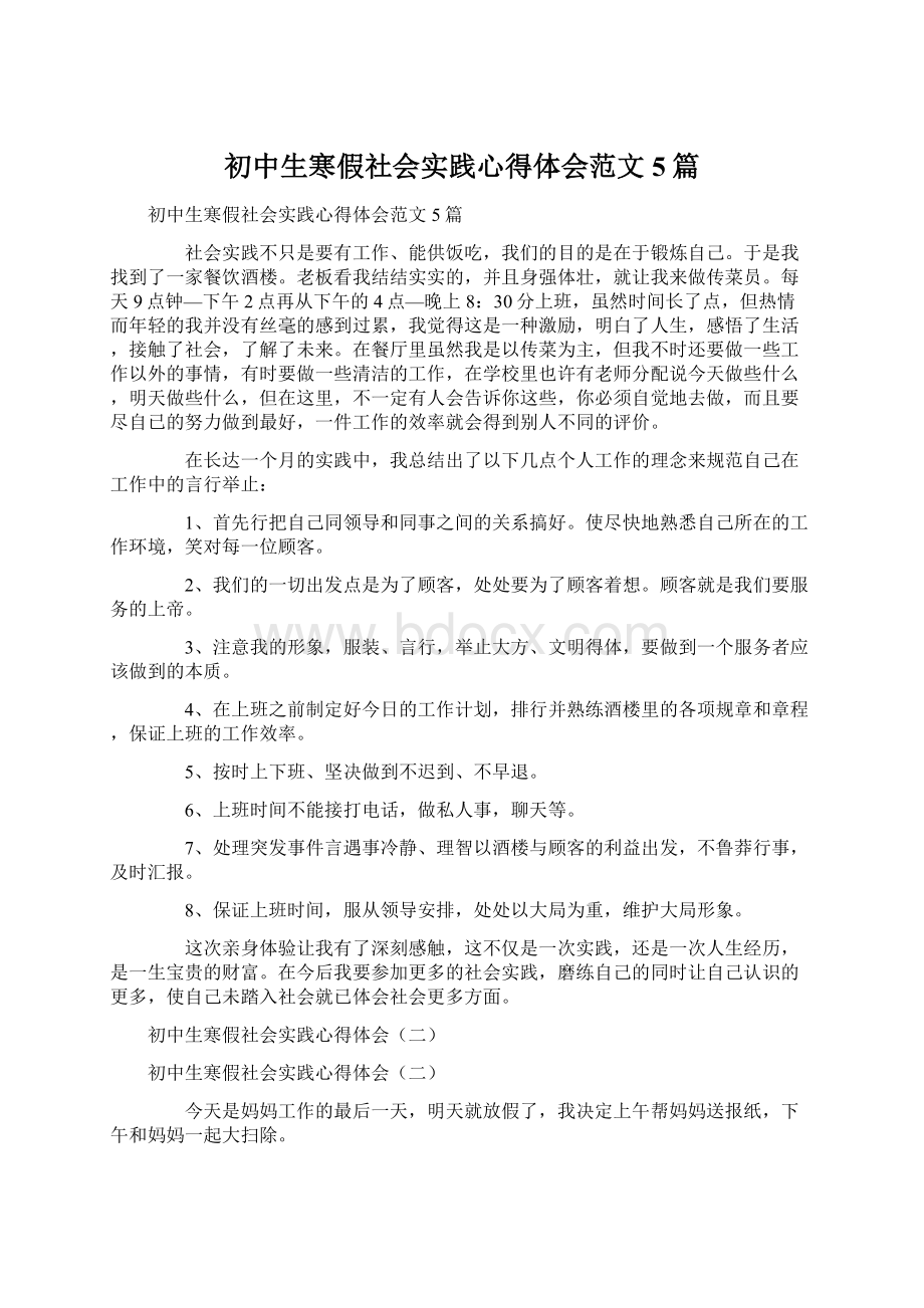 初中生寒假社会实践心得体会范文5篇.docx_第1页