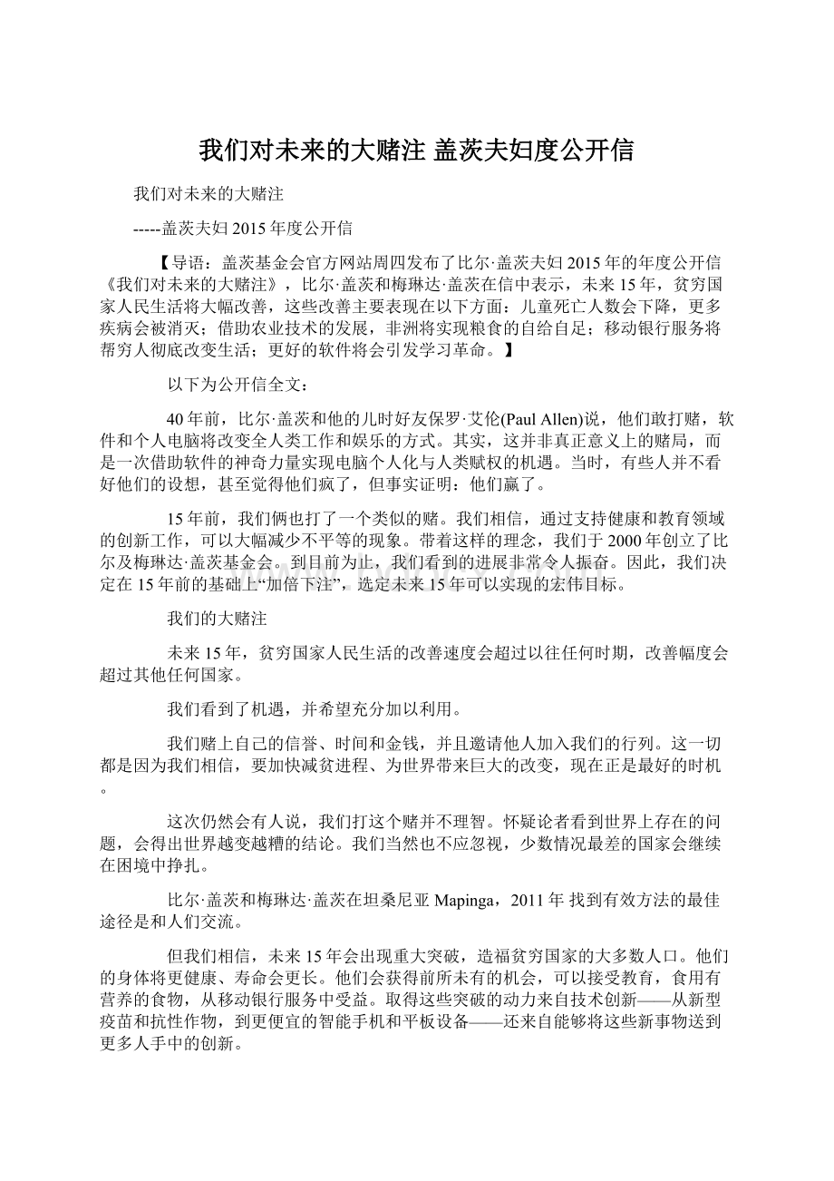 我们对未来的大赌注盖茨夫妇度公开信Word文档下载推荐.docx_第1页