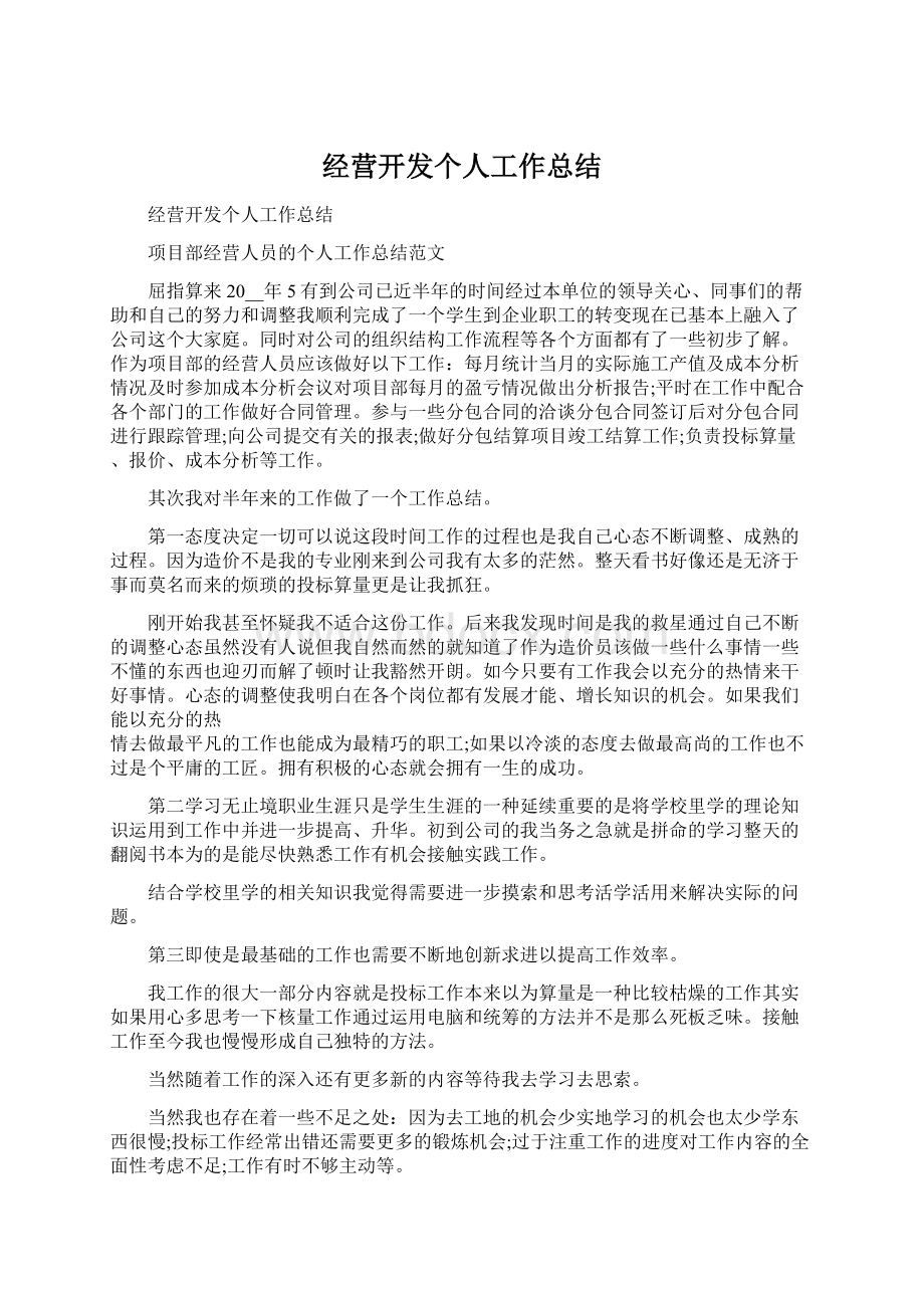 经营开发个人工作总结.docx_第1页