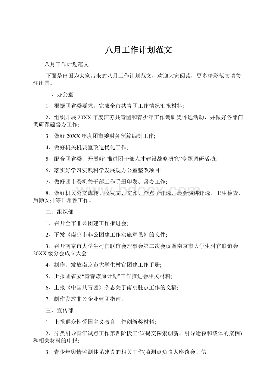 八月工作计划范文Word文档下载推荐.docx