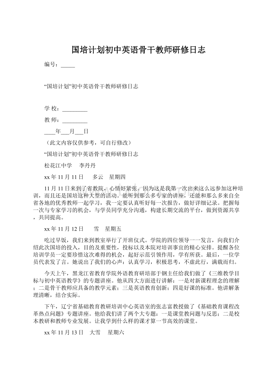 国培计划初中英语骨干教师研修日志Word文件下载.docx