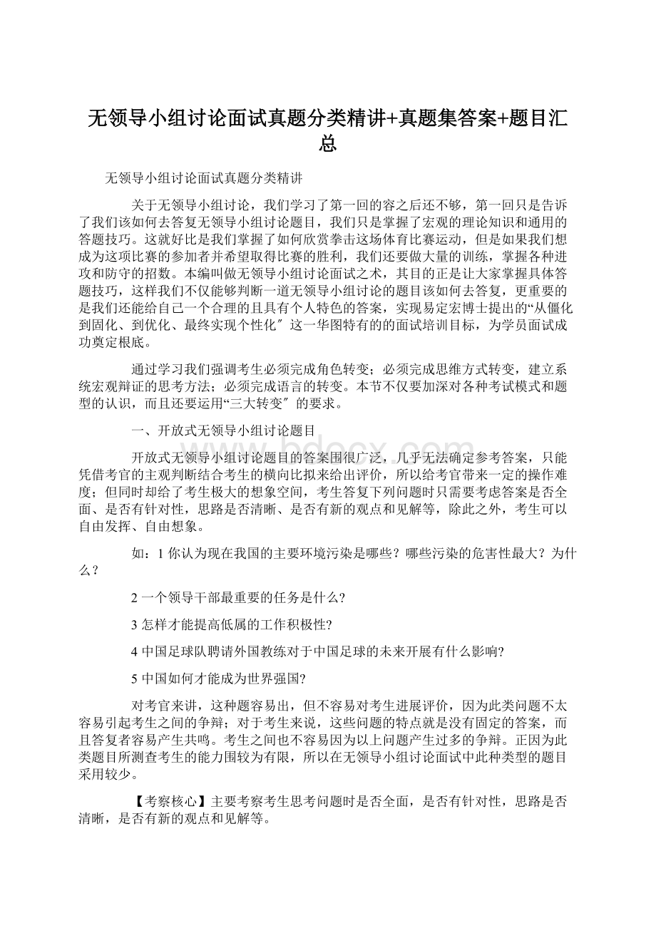 无领导小组讨论面试真题分类精讲+真题集答案+题目汇总Word下载.docx