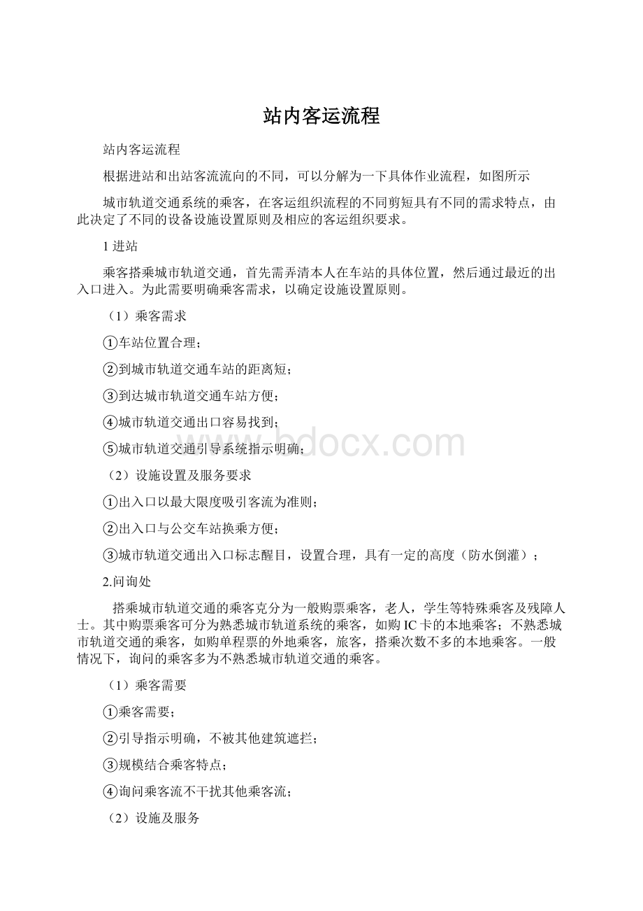 站内客运流程Word格式文档下载.docx