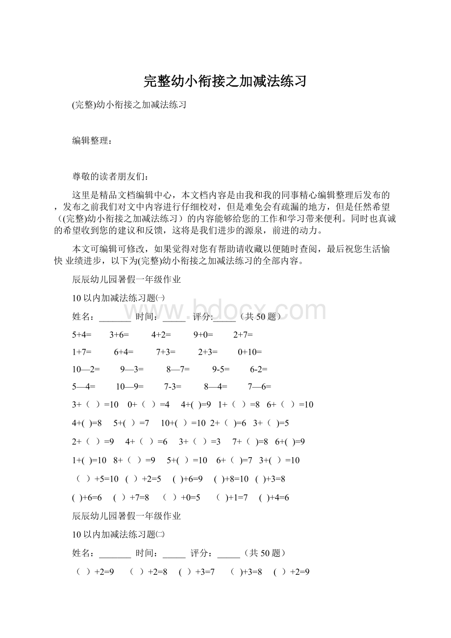 完整幼小衔接之加减法练习.docx_第1页