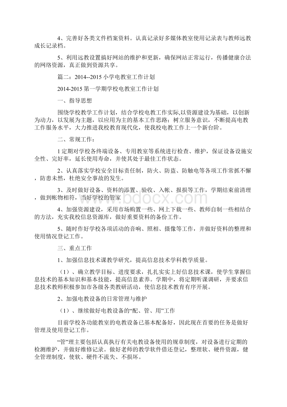 学校电教室工作计划Word文件下载.docx_第2页