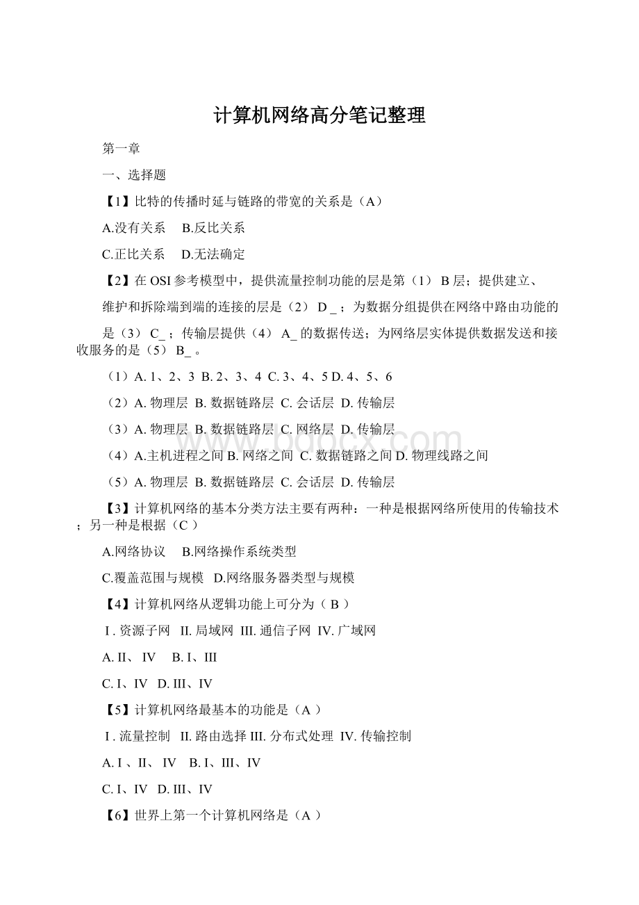 计算机网络高分笔记整理.docx