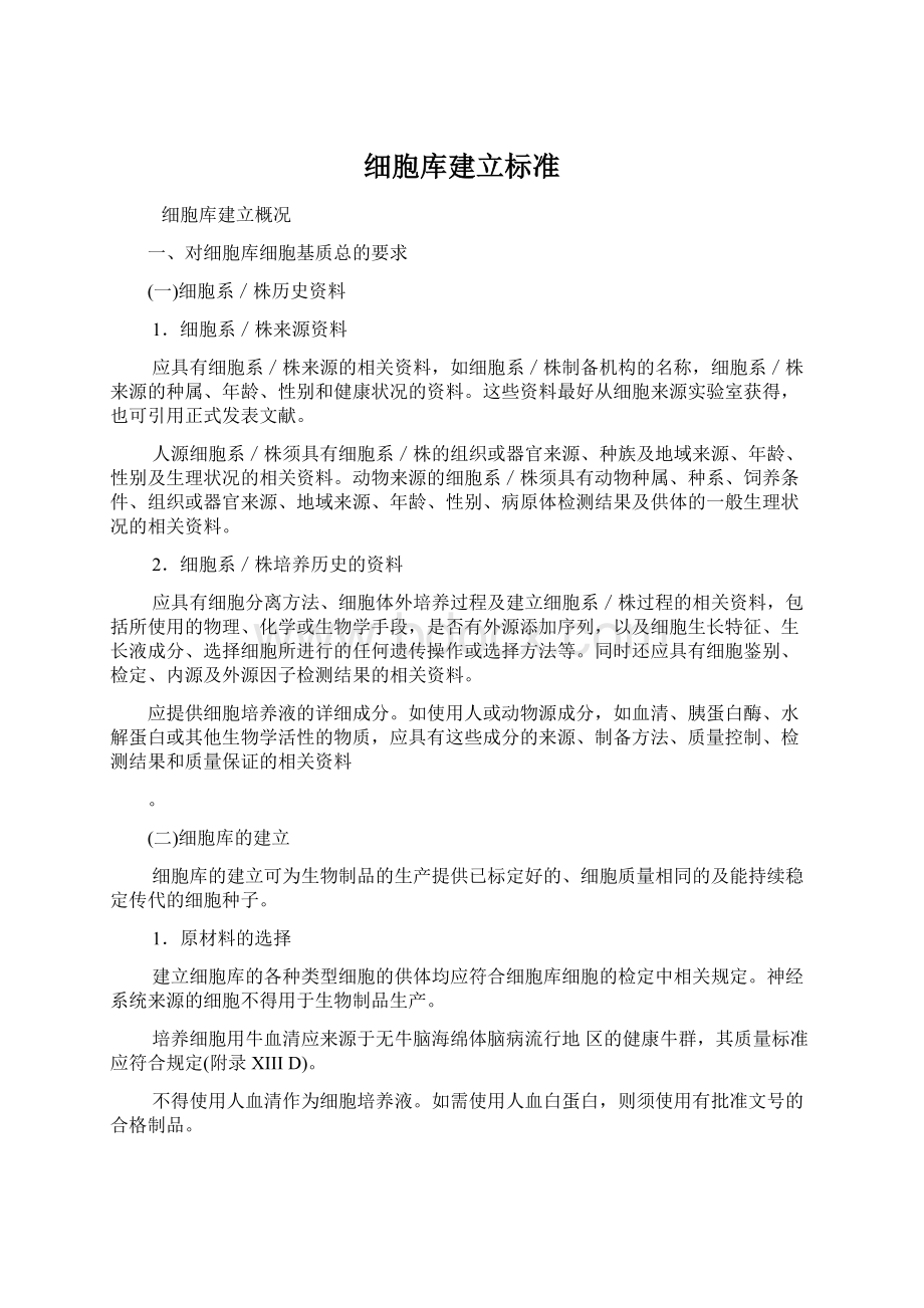 细胞库建立标准.docx_第1页