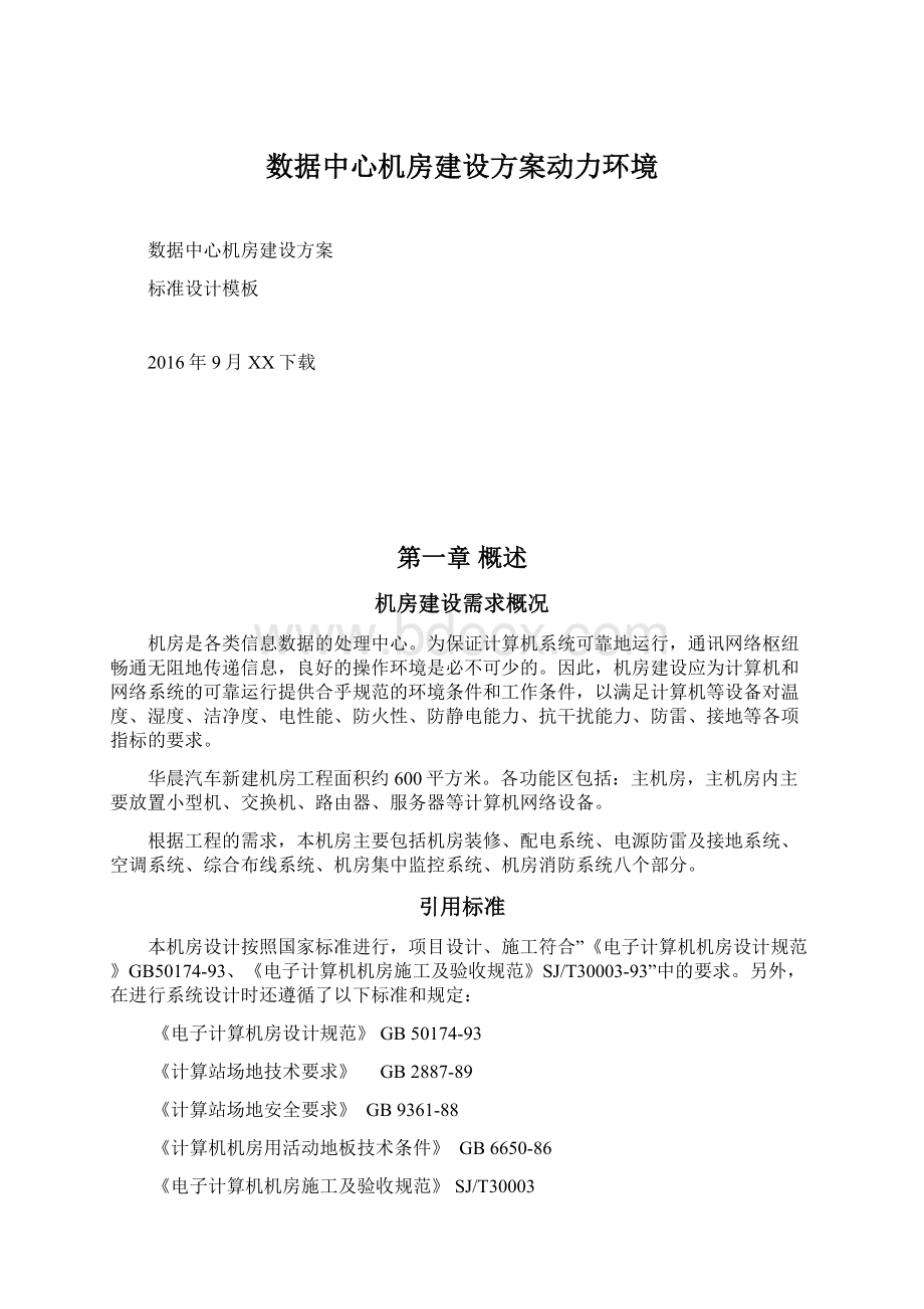 数据中心机房建设方案动力环境Word格式.docx