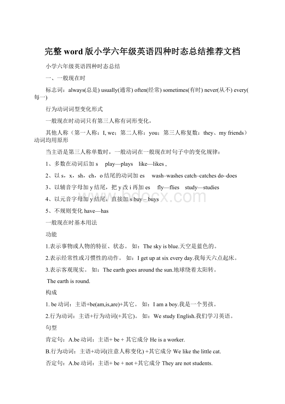 完整word版小学六年级英语四种时态总结推荐文档.docx_第1页