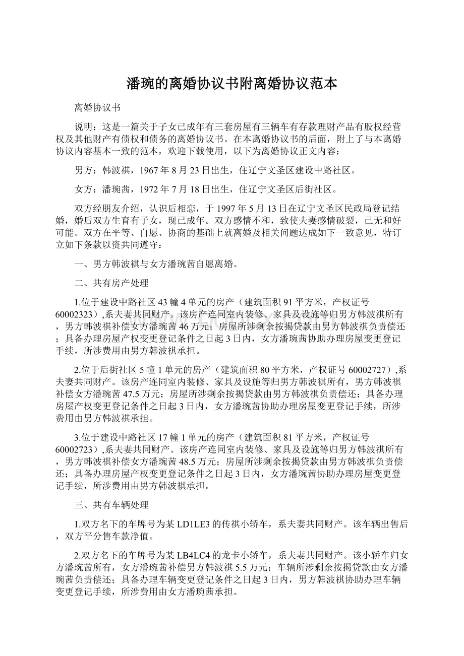 潘琬的离婚协议书附离婚协议范本.docx_第1页