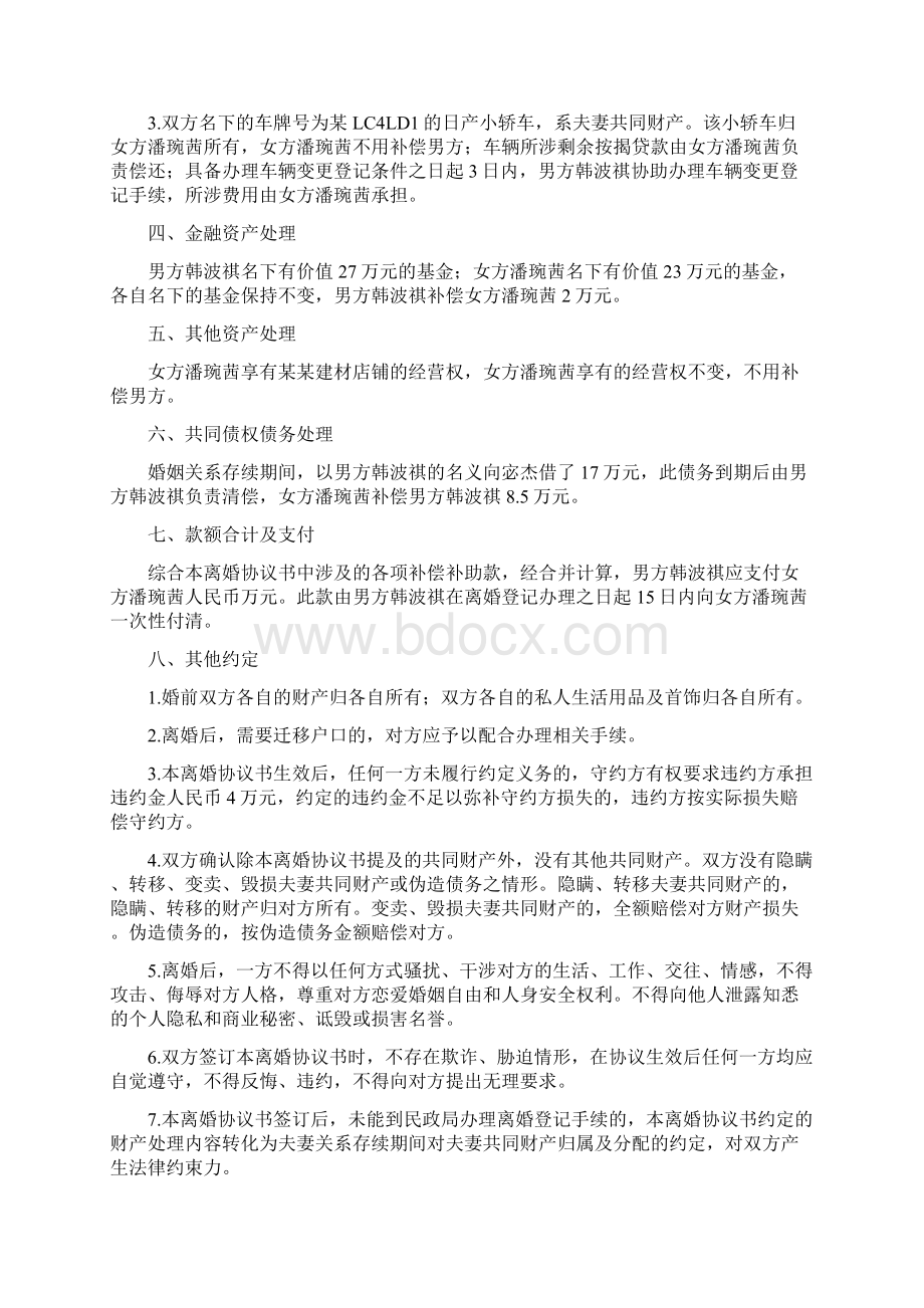 潘琬的离婚协议书附离婚协议范本.docx_第2页