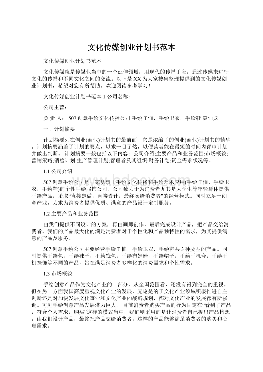 文化传媒创业计划书范本Word格式文档下载.docx