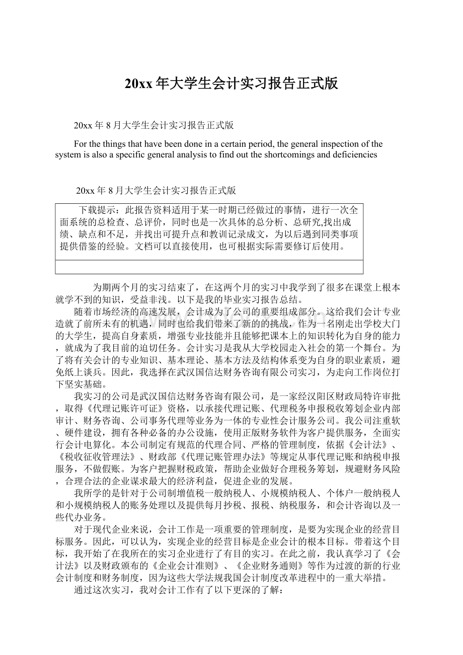 20xx年大学生会计实习报告正式版Word下载.docx