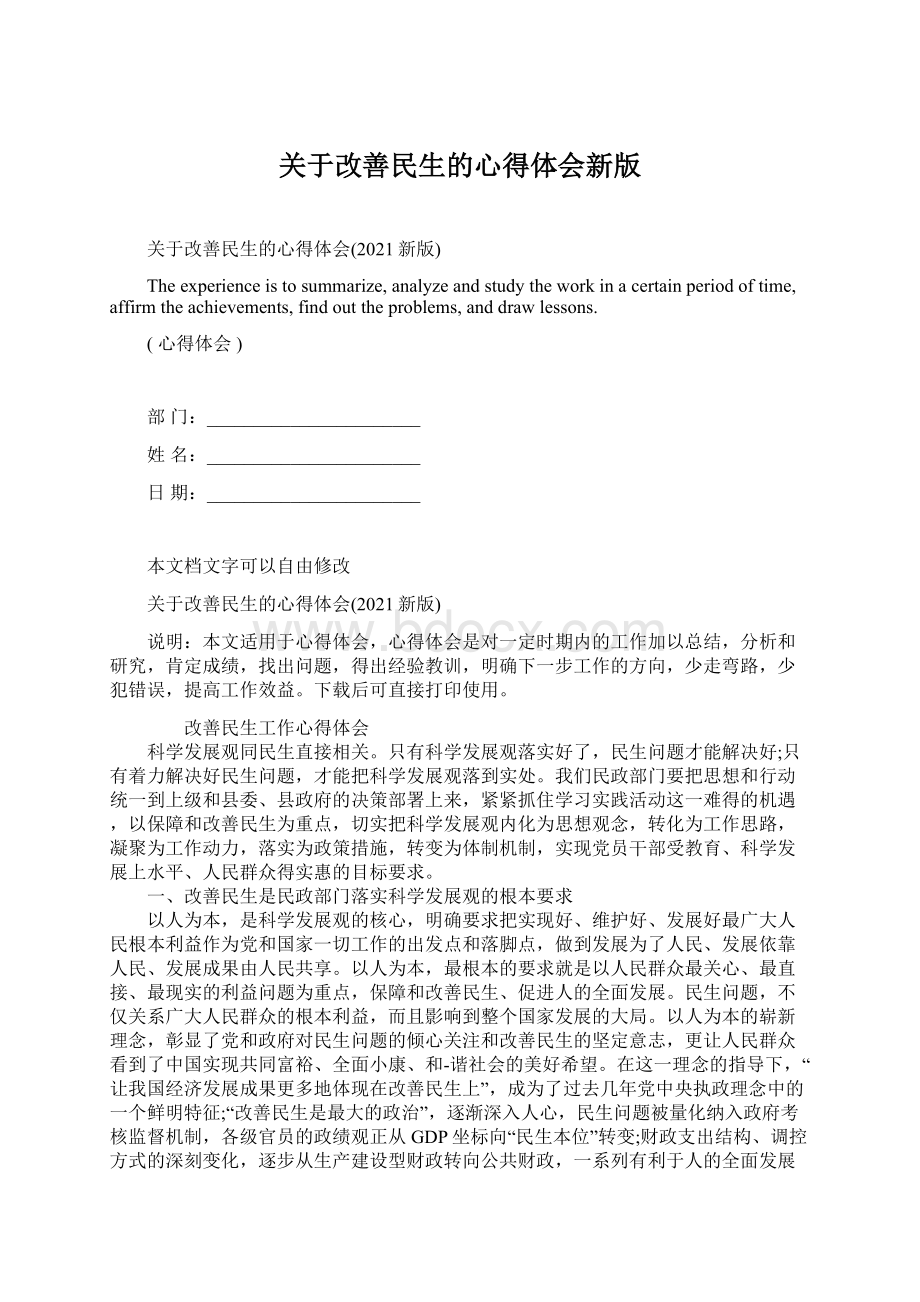 关于改善民生的心得体会新版.docx