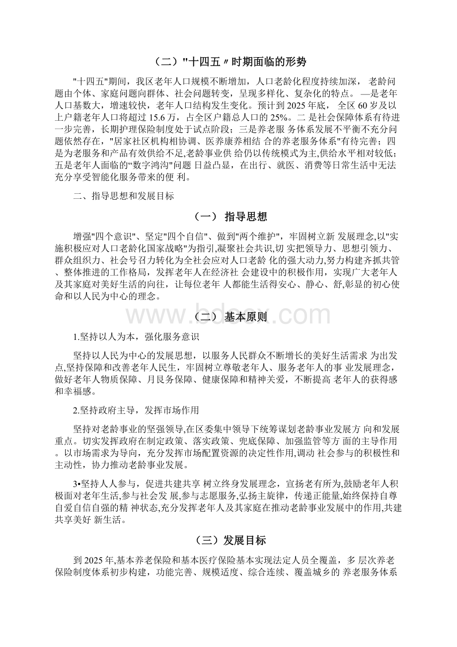 老龄事业十四五发展规划.docx_第2页