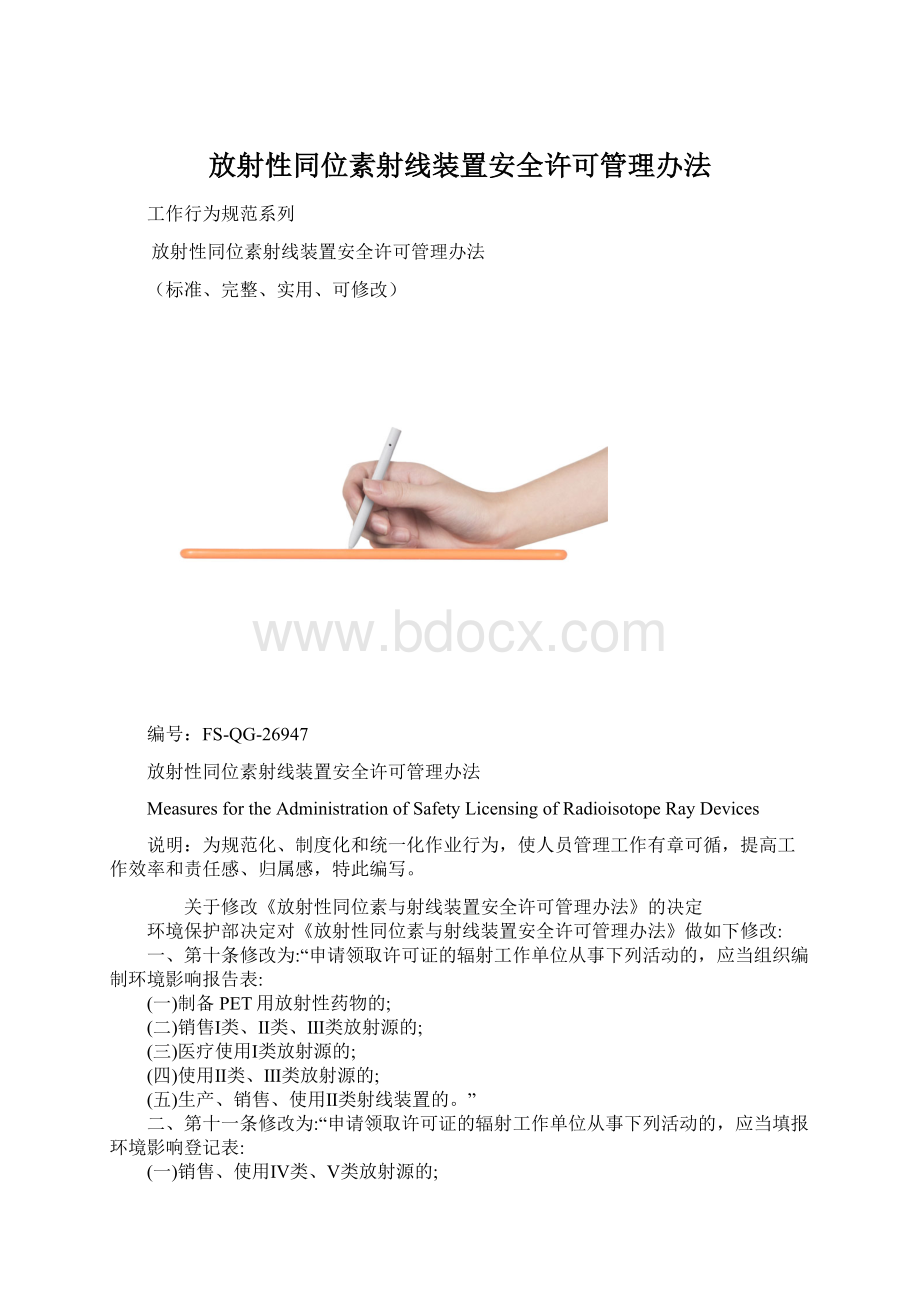 放射性同位素射线装置安全许可管理办法.docx