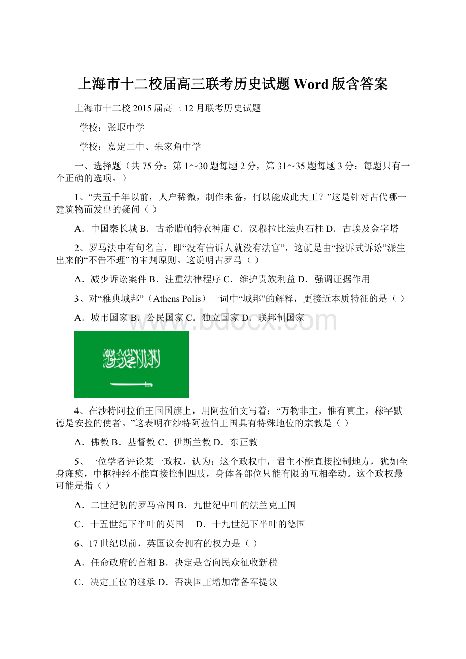 上海市十二校届高三联考历史试题 Word版含答案Word格式.docx