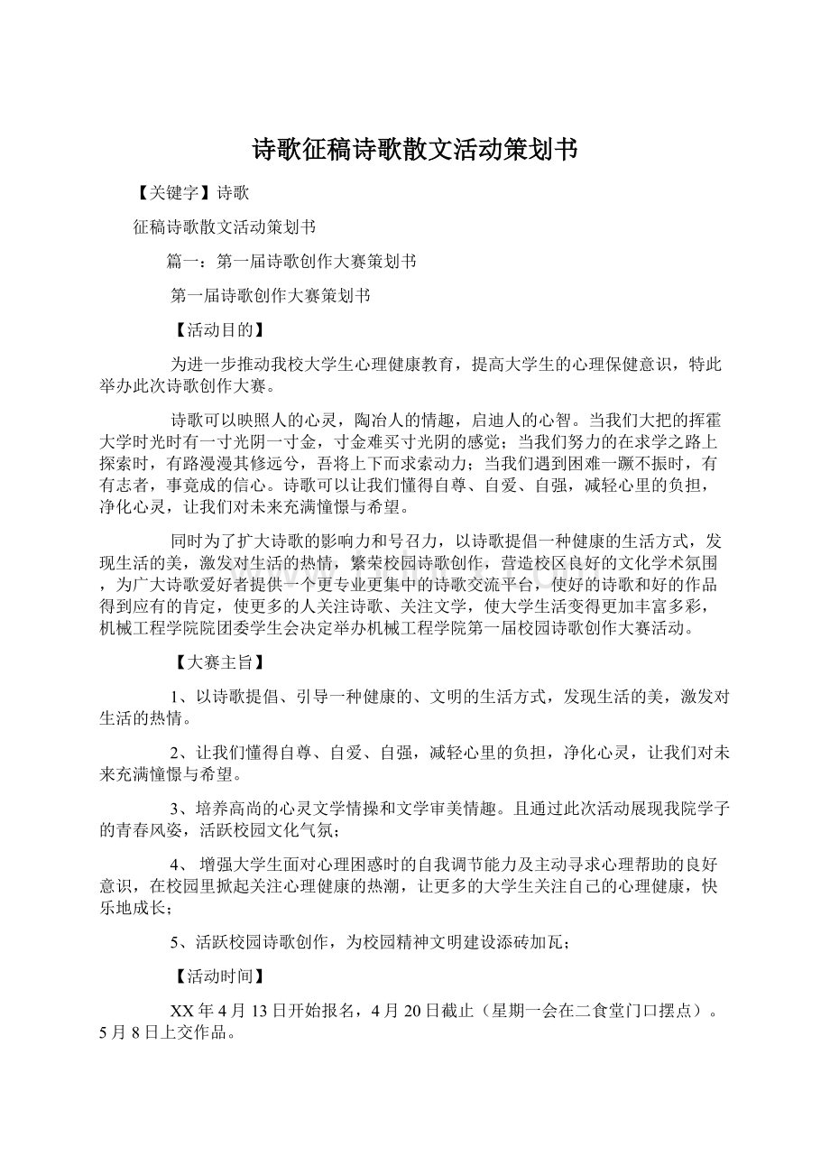 诗歌征稿诗歌散文活动策划书Word文档格式.docx