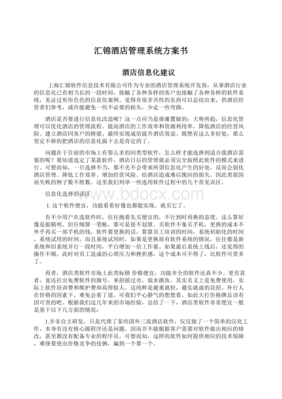 汇锦酒店管理系统方案书文档格式.docx_第1页