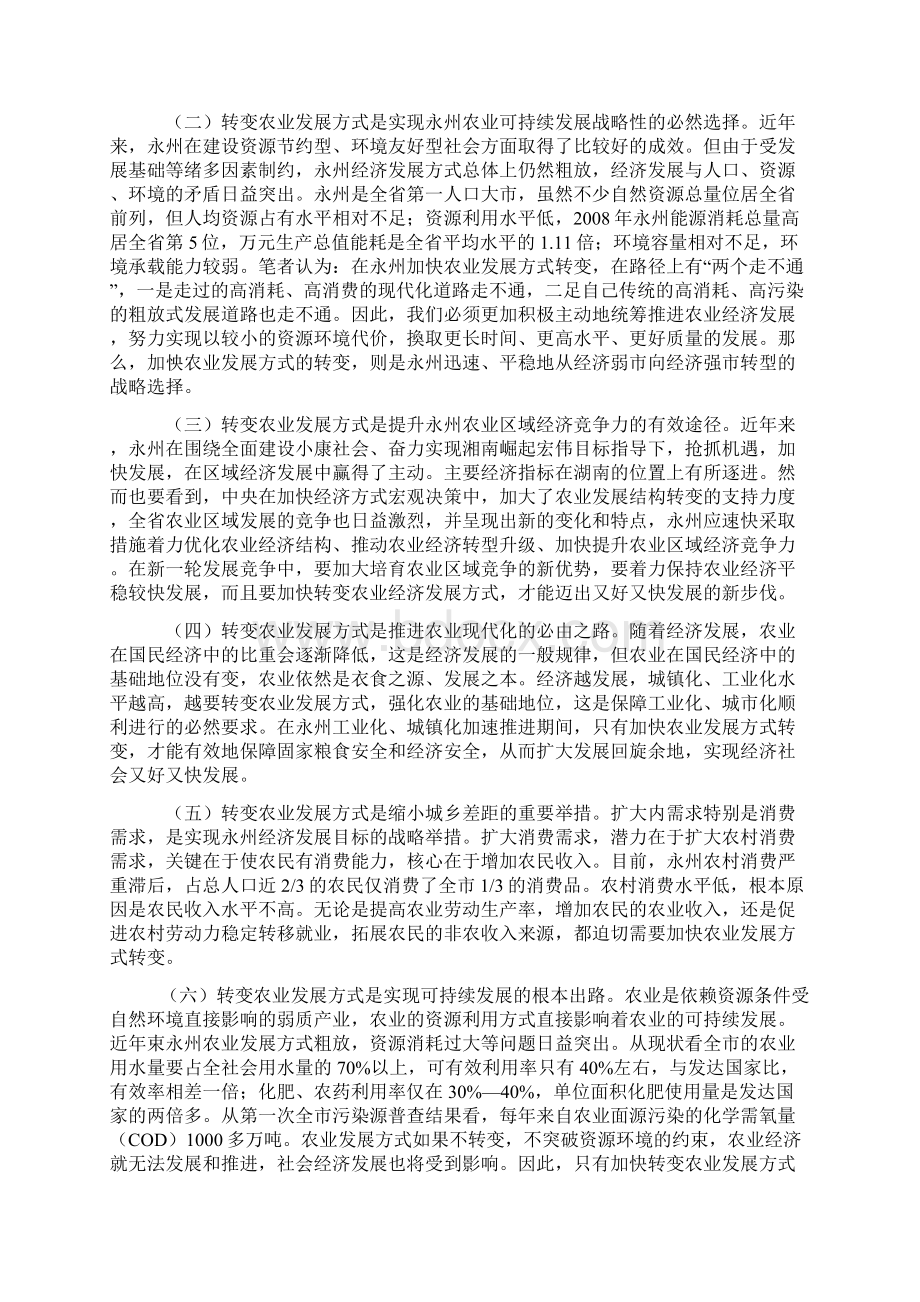 加快转变永州农业发展方式.docx_第2页