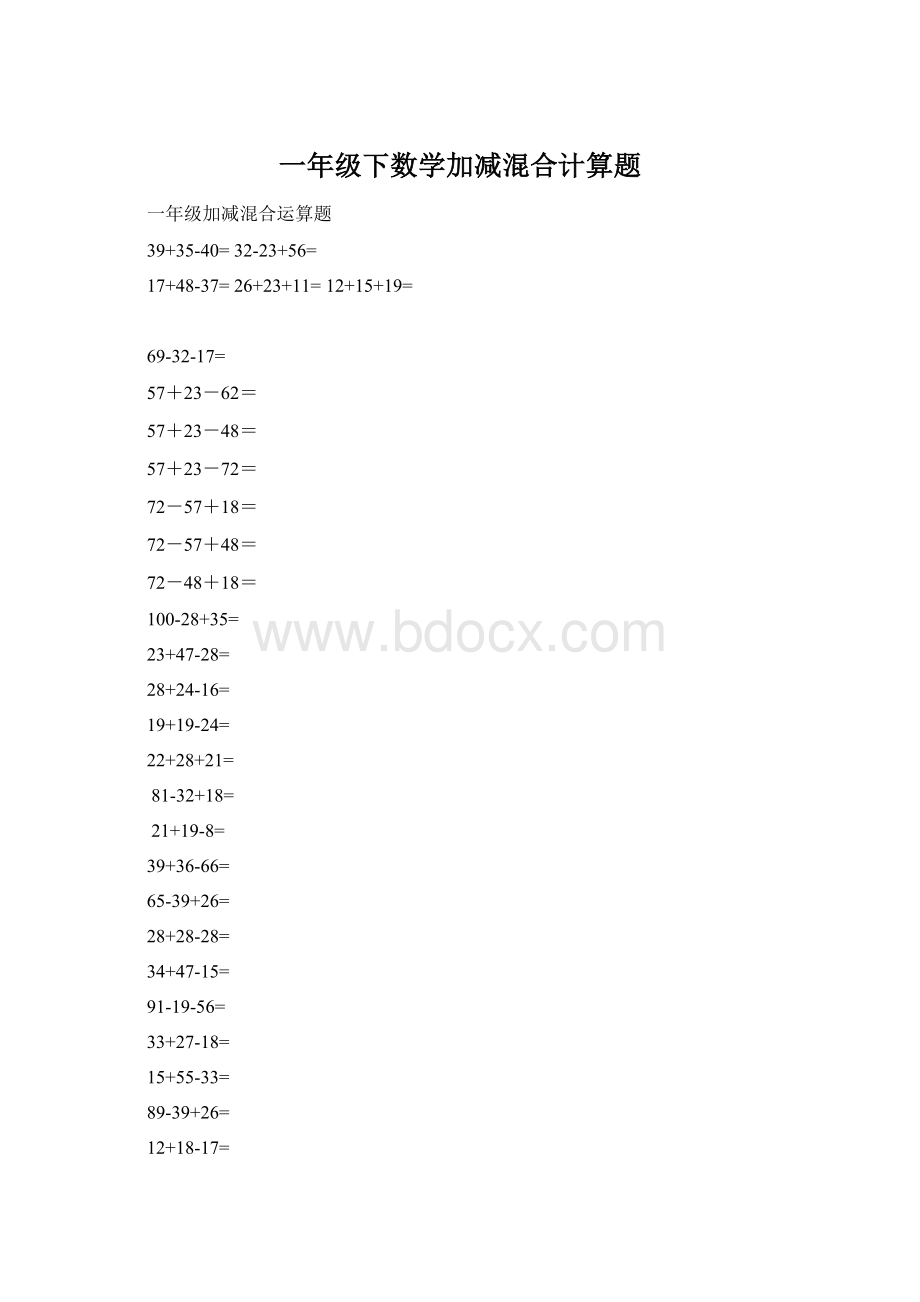 一年级下数学加减混合计算题.docx_第1页