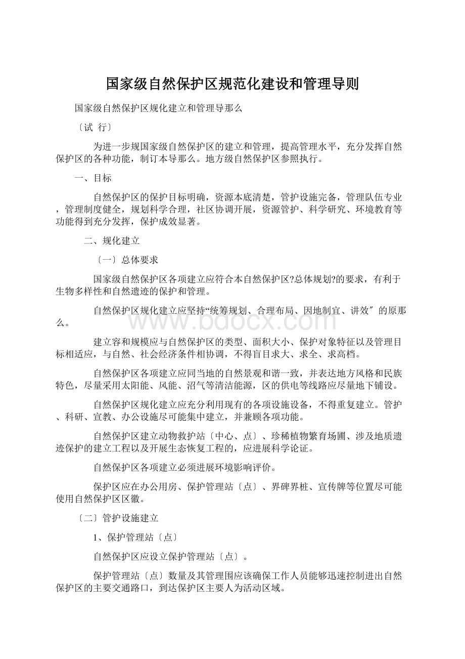 国家级自然保护区规范化建设和管理导则.docx