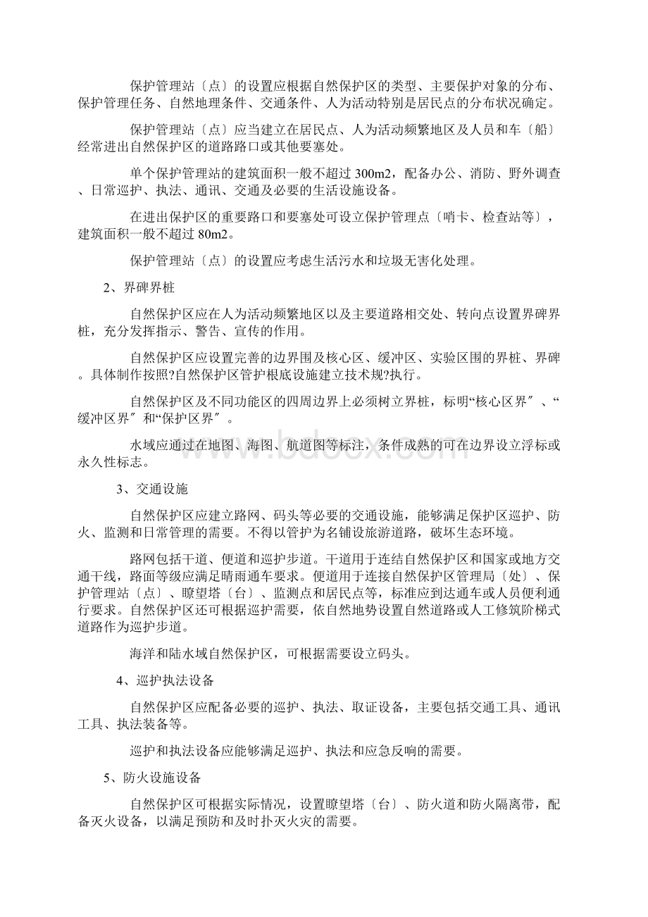 国家级自然保护区规范化建设和管理导则Word下载.docx_第2页