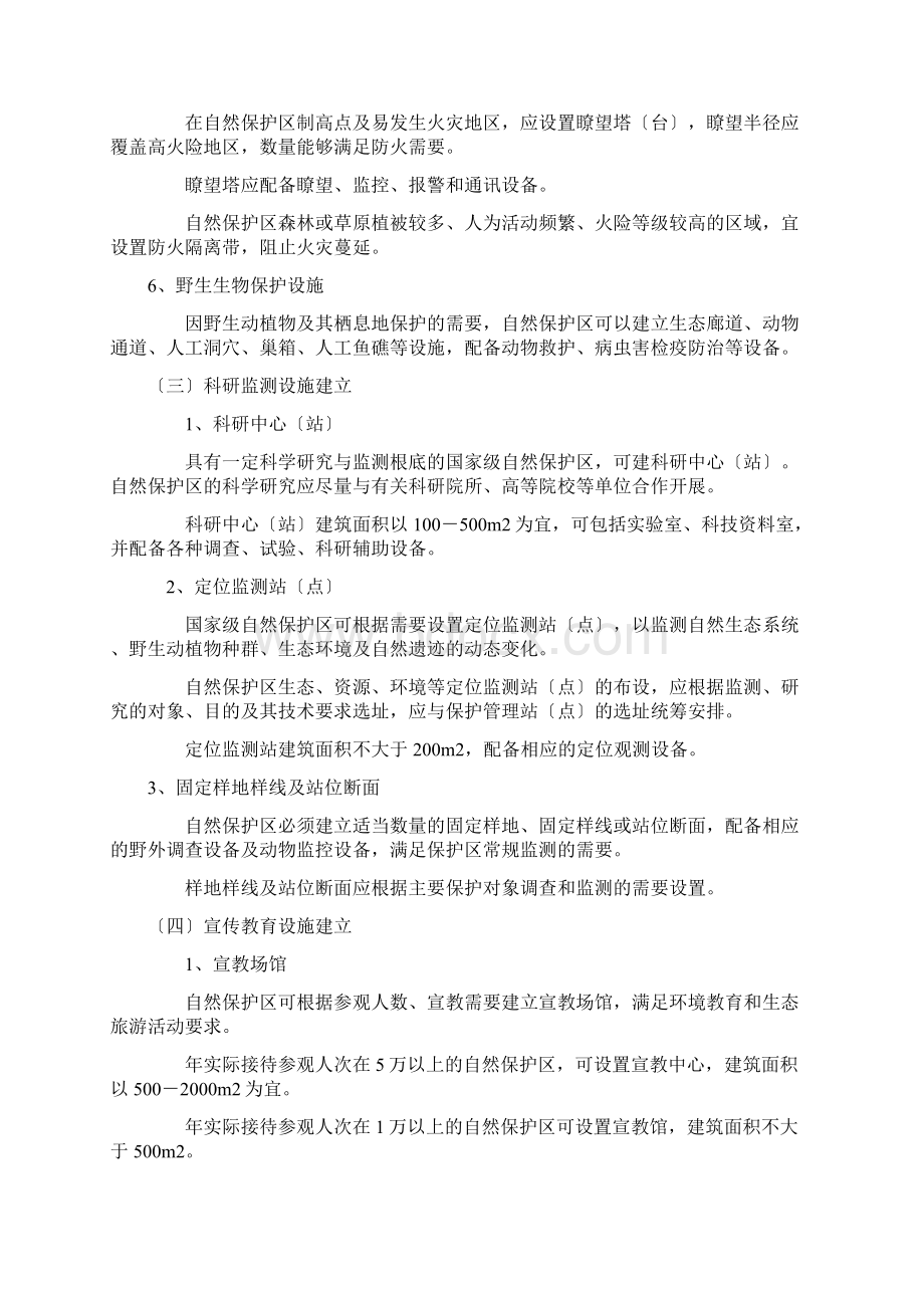 国家级自然保护区规范化建设和管理导则Word下载.docx_第3页