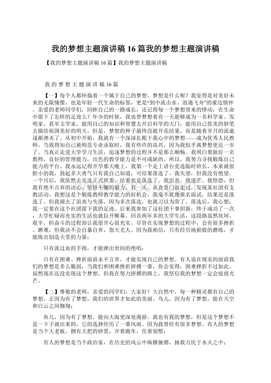 我的梦想主题演讲稿16篇我的梦想主题演讲稿.docx_第1页