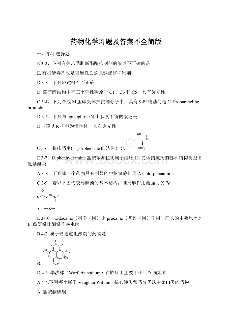 药物化学习题及答案不全简版.docx_第1页