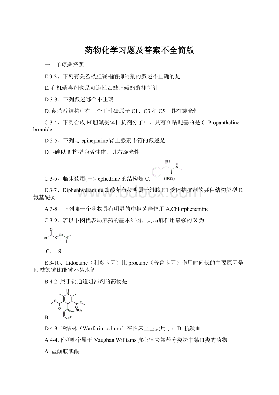 药物化学习题及答案不全简版Word下载.docx