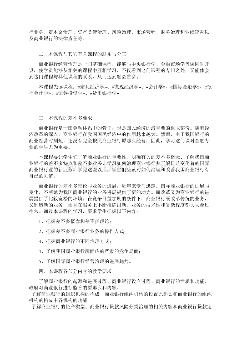 商业银行经营管理教学大纲Word文档格式.docx_第3页