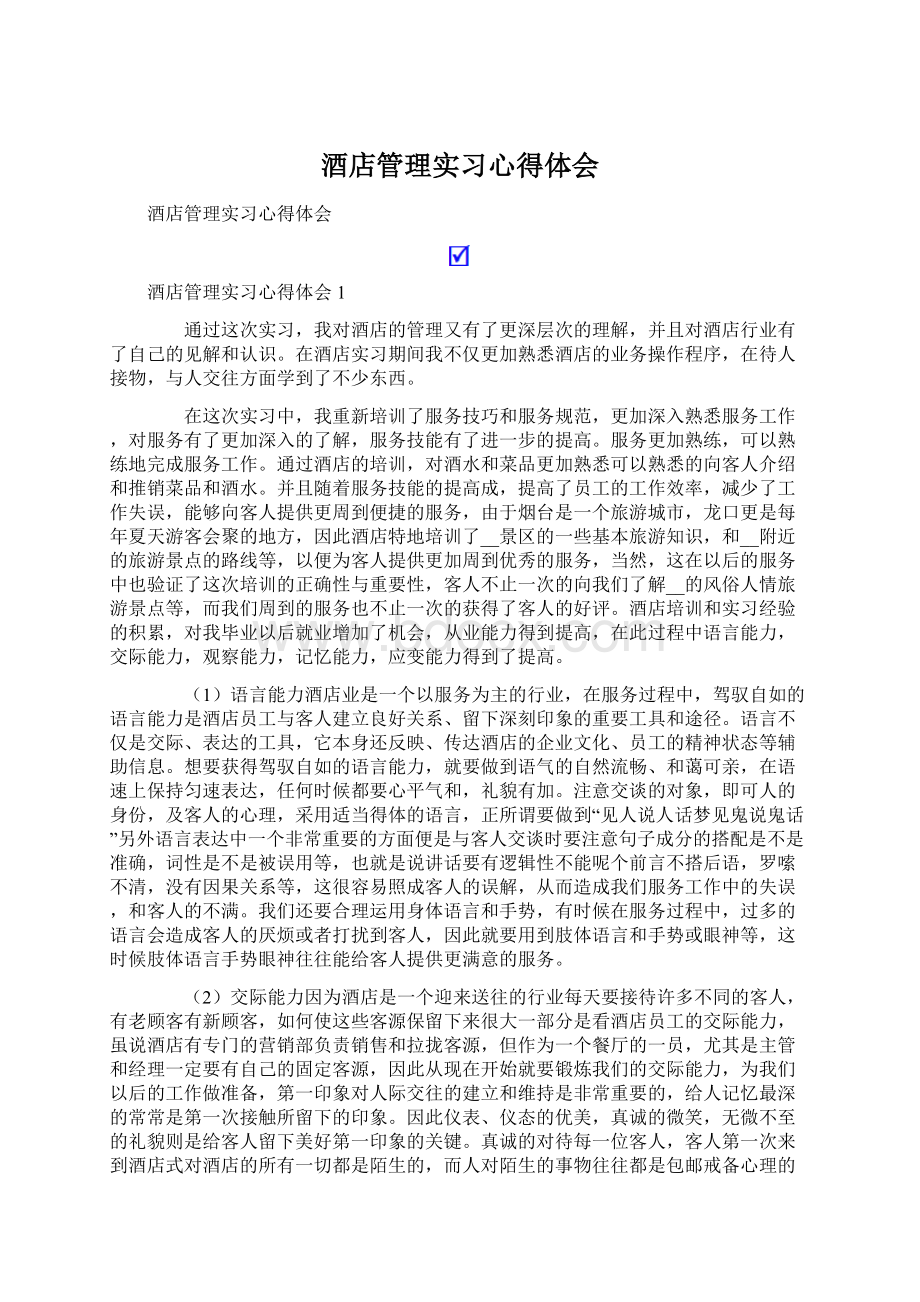 酒店管理实习心得体会Word下载.docx