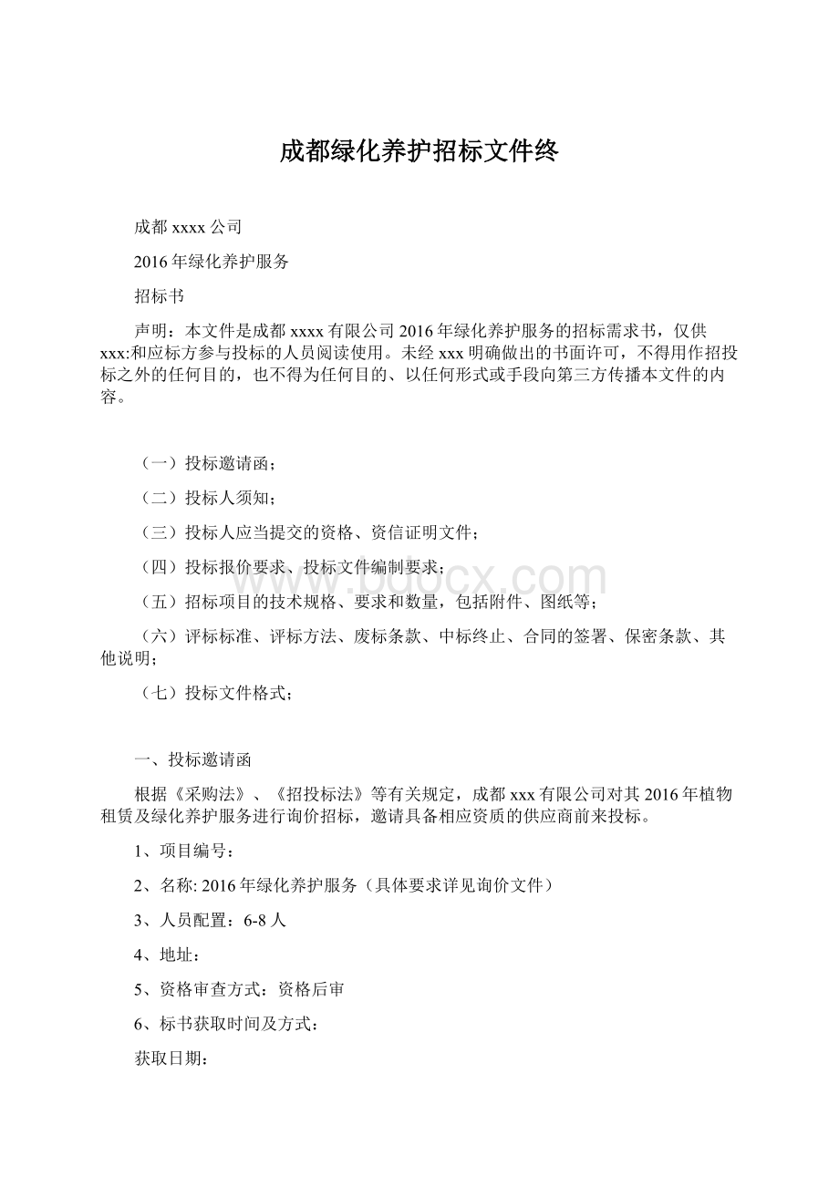 成都绿化养护招标文件终Word格式.docx