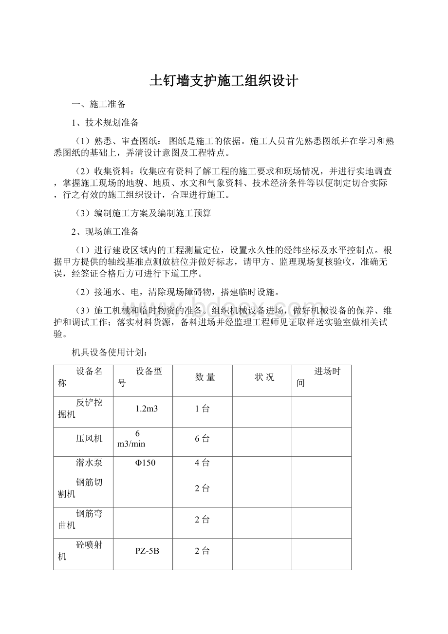 土钉墙支护施工组织设计Word文件下载.docx_第1页