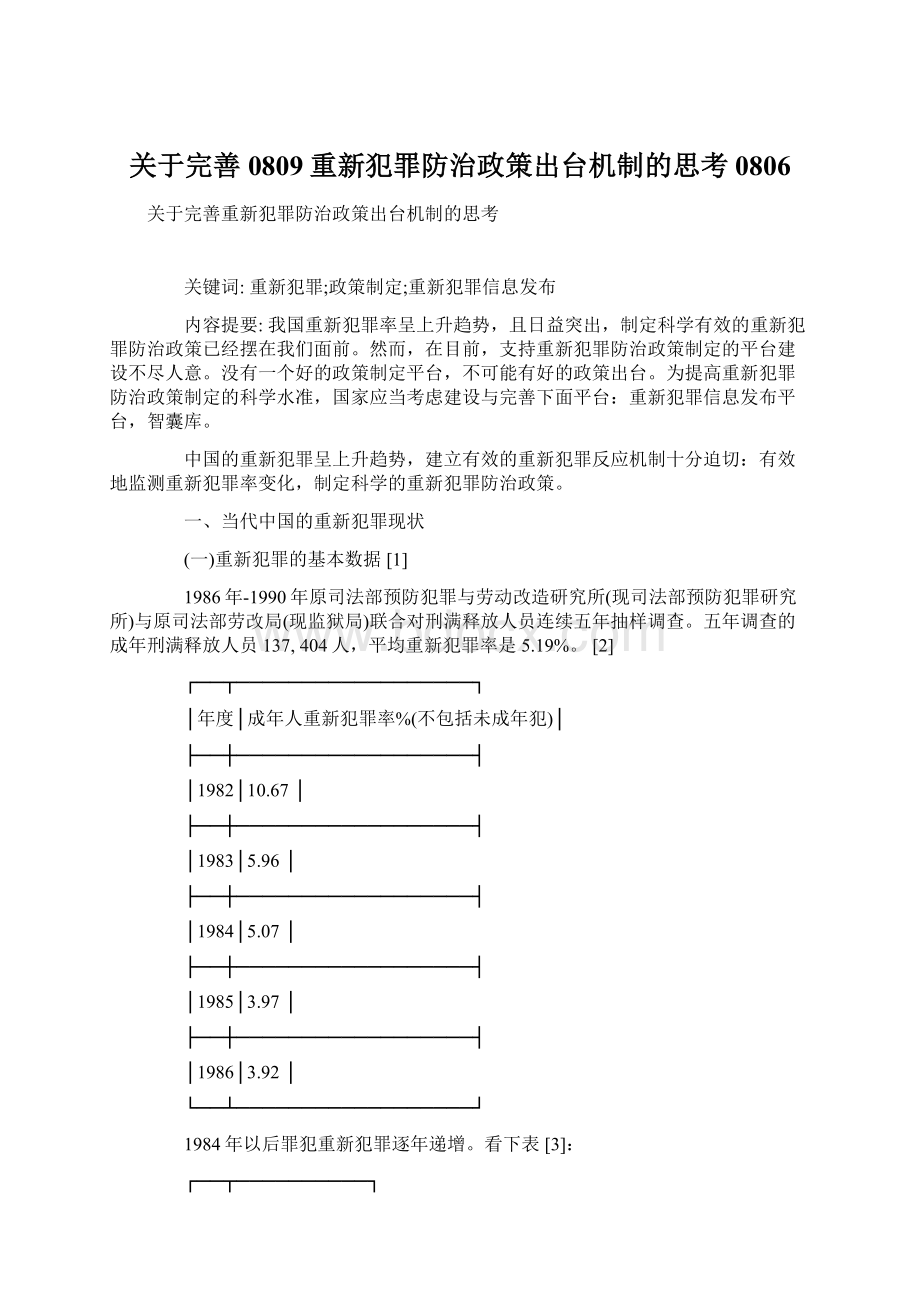 关于完善0809重新犯罪防治政策出台机制的思考0806.docx_第1页