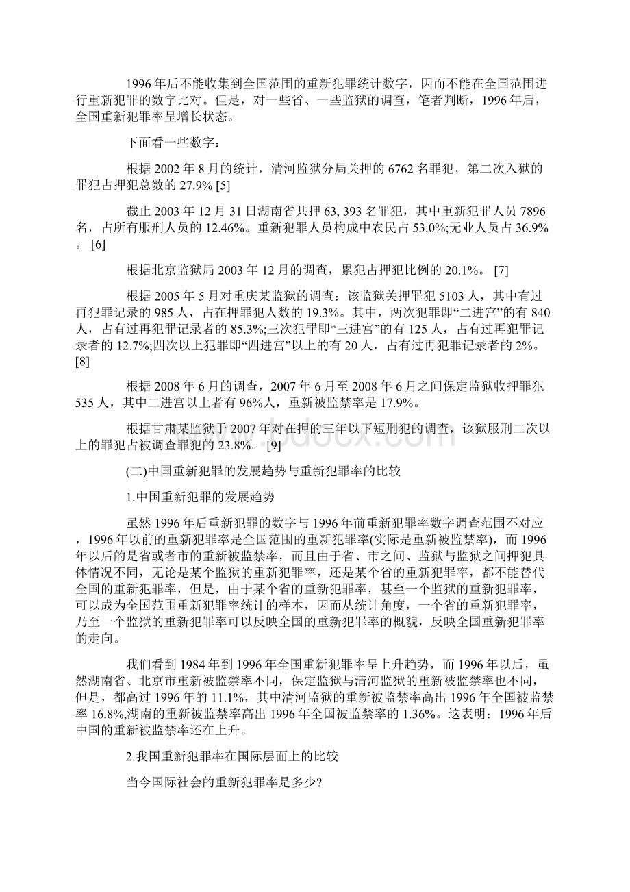 关于完善0809重新犯罪防治政策出台机制的思考0806.docx_第3页