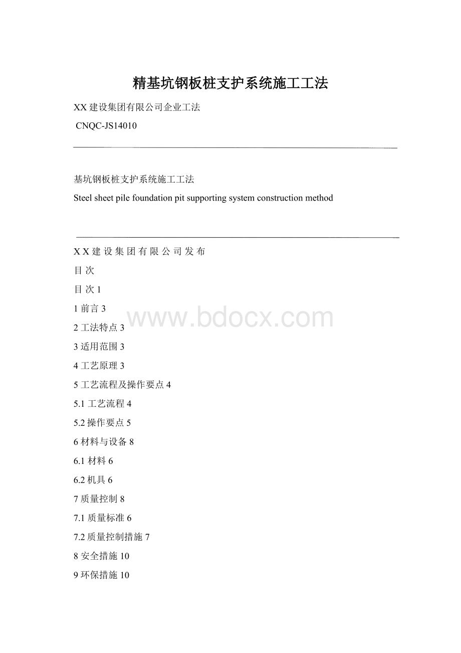 精基坑钢板桩支护系统施工工法.docx_第1页