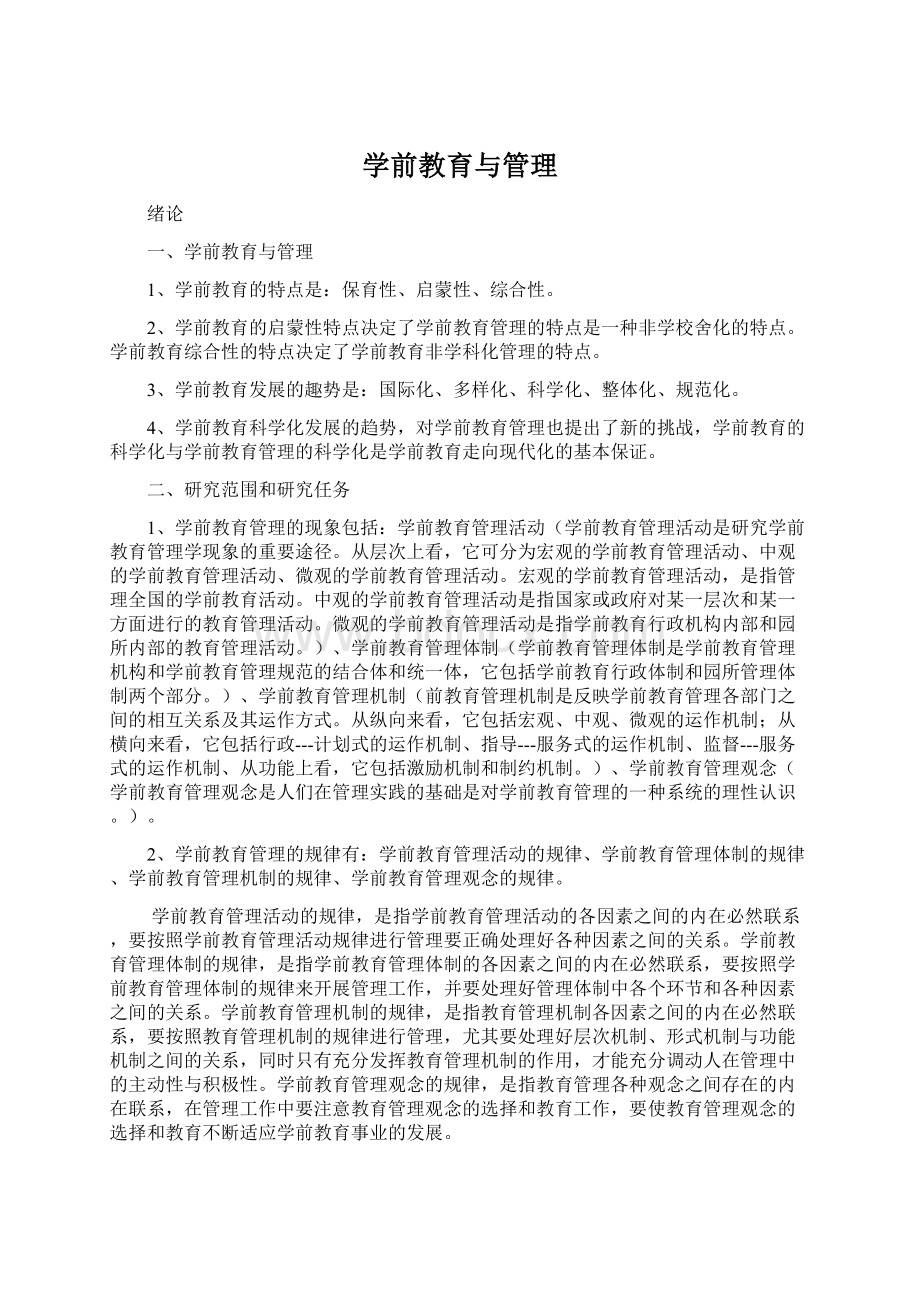 学前教育与管理Word下载.docx